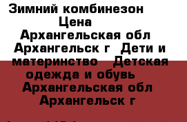 Зимний комбинезон Crockid › Цена ­ 4 990 - Архангельская обл., Архангельск г. Дети и материнство » Детская одежда и обувь   . Архангельская обл.,Архангельск г.
